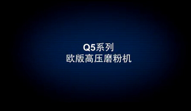 江苏Q系列欧版超细磨粉机生产现场视频 欧版磨粉机 磨粉机生产线